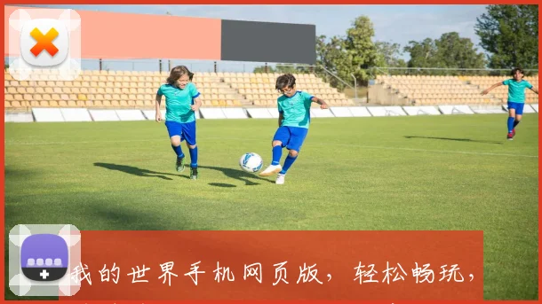 我的世界手机网页版，轻松畅玩，随时随地，一触即达，独家攻略分享，不容错过