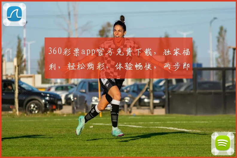 360彩票app官方免费下载，独家福利，轻松购彩，体验畅快，两步即可拥有