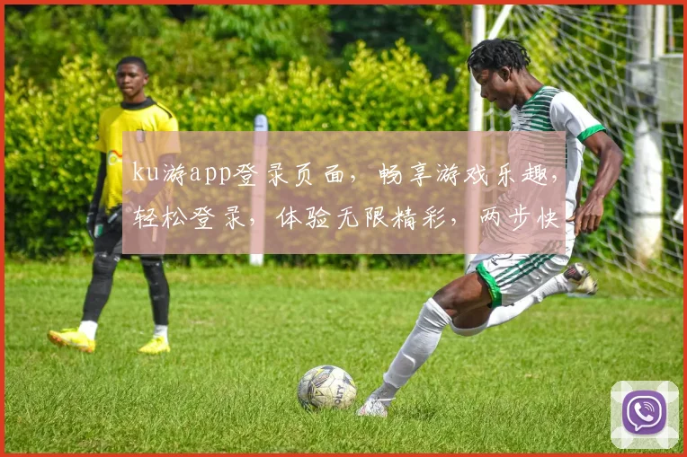 ku游app登录页面，畅享游戏乐趣，轻松登录，体验无限精彩，两步快速注册，开启全新旅程