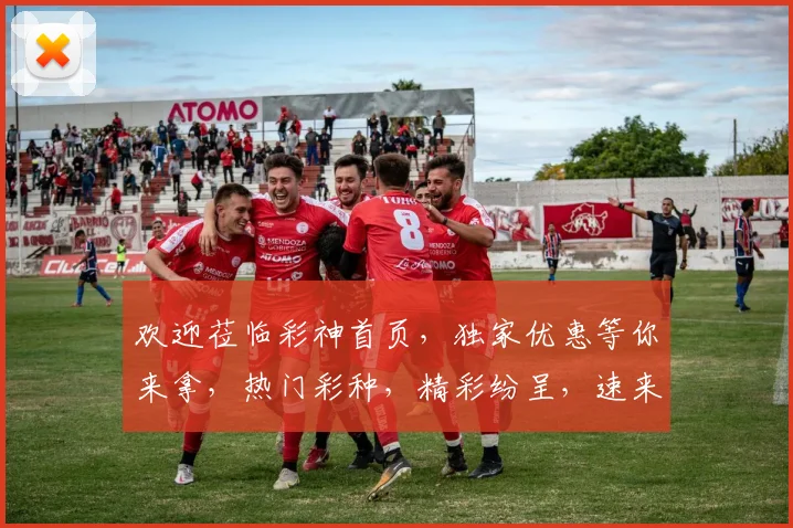 欢迎莅临彩神首页，独家优惠等你来拿，热门彩种，精彩纷呈，速来体验