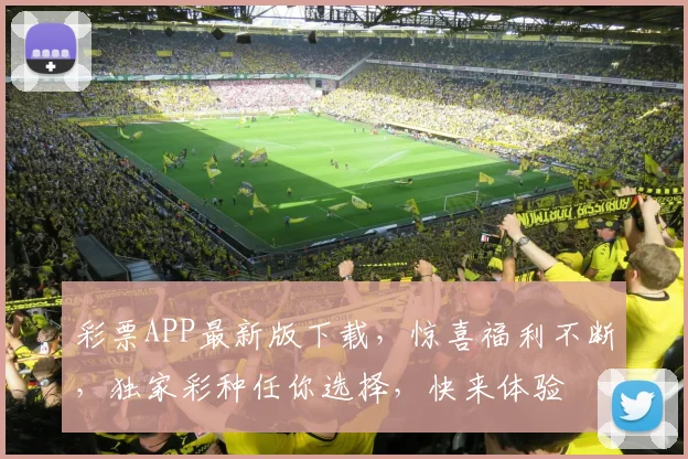 彩票APP最新版下载，惊喜福利不断，独家彩种任你选择，快来体验