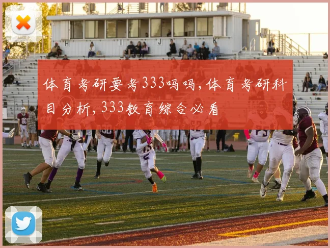 体育考研要考333吗吗,体育考研科目分析,333教育综合必看