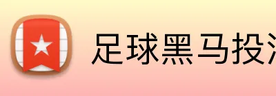 足球黑马投注 Logo